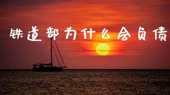 铁道部为什么会负债_https://wap.sdyuehang.cn_产经新闻_第1张