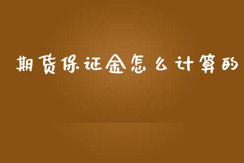 期货保证金怎么计算的_https://wap.sdyuehang.cn_新股申购_第1张