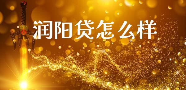 润阳贷怎么样_https://wap.sdyuehang.cn_新股申购_第1张