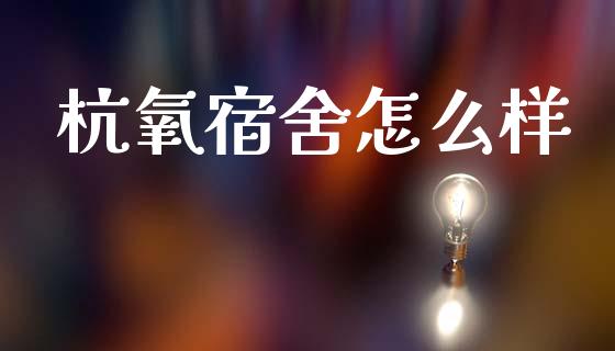 杭氧宿舍怎么样_https://wap.sdyuehang.cn_债券资讯_第1张