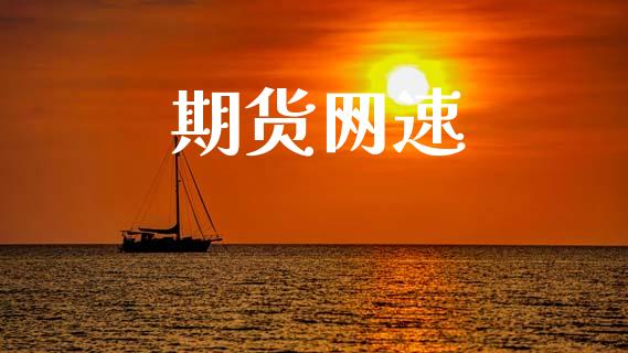 期货网速_https://wap.sdyuehang.cn_债券资讯_第1张