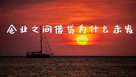 企业之间借贷为什么未发_https://wap.sdyuehang.cn_新股申购_第1张
