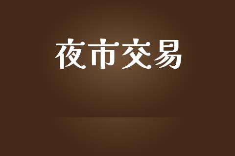 夜市交易_https://wap.sdyuehang.cn_新股申购_第1张