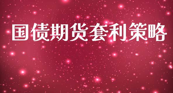 国债期货套利策略_https://wap.sdyuehang.cn_产经新闻_第1张