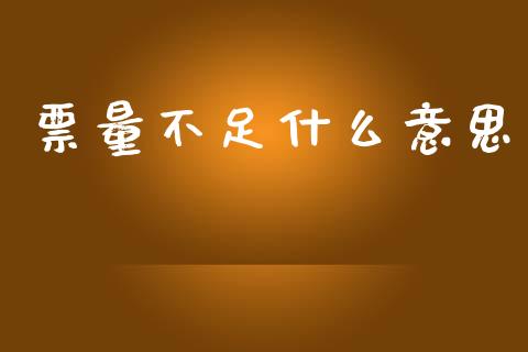 票量不足什么意思_https://wap.sdyuehang.cn_美股行情_第1张