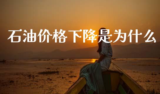 石油价格下降是为什么_https://wap.sdyuehang.cn_新股申购_第1张