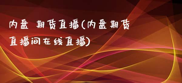 内盘 期货直播(内盘期货直播间在线直播)_美股行情_第1张_产经新闻_债券资讯_新股申购_美股行情 内盘 期货直播(内盘期货直播间在线直播)_https://wap.sdyuehang.cn_美股行情_第1张