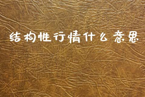 结构性行情什么意思_https://wap.sdyuehang.cn_美股行情_第1张