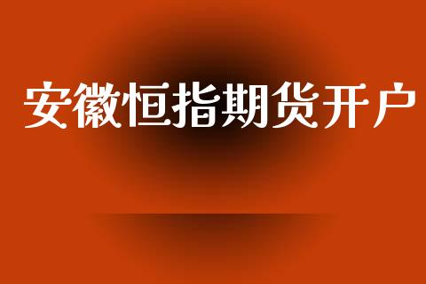 安徽恒指期货开户_https://wap.sdyuehang.cn_新股申购_第1张