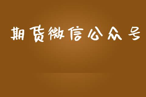期货微信公众号_https://wap.sdyuehang.cn_债券资讯_第1张