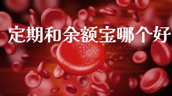 定期和余额宝哪个好_https://wap.sdyuehang.cn_新股申购_第1张