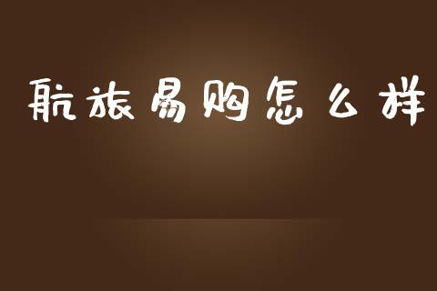 航旅易购怎么样_https://wap.sdyuehang.cn_债券资讯_第1张