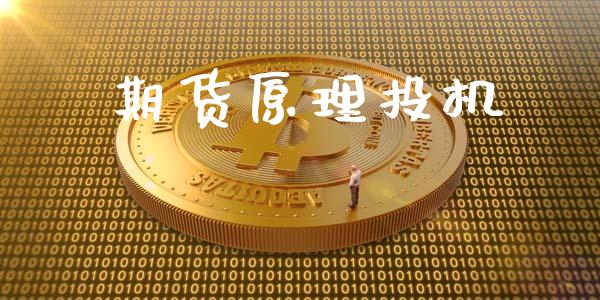 期货原理投机_https://wap.sdyuehang.cn_美股行情_第1张