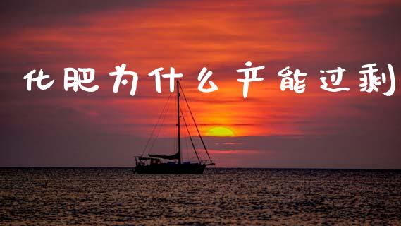 化肥为什么产能过剩_https://wap.sdyuehang.cn_新股申购_第1张