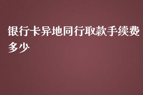 银行卡异地同行取款手续费多少_https://wap.sdyuehang.cn_债券资讯_第1张