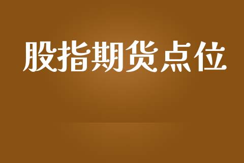 股指期货点位_https://wap.sdyuehang.cn_新股申购_第1张
