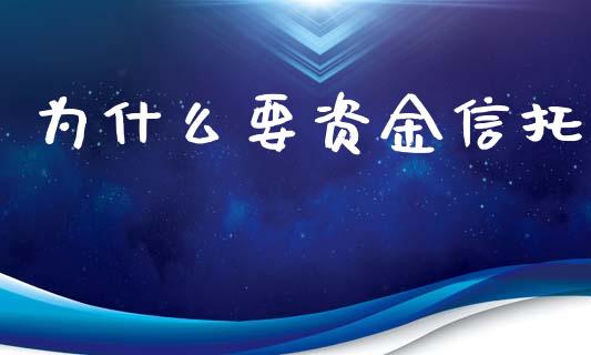 为什么要资金信托_https://wap.sdyuehang.cn_新股申购_第1张
