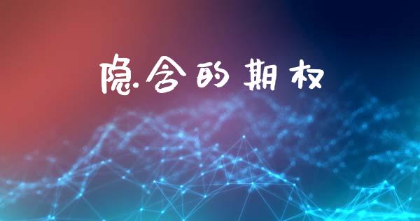 隐含的期权_https://wap.sdyuehang.cn_新股申购_第1张