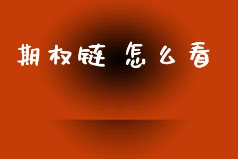期权链 怎么看_债券资讯_第1张_产经新闻_债券资讯_新股申购_美股行情 期权链 怎么看_https://wap.sdyuehang.cn_债券资讯_第1张