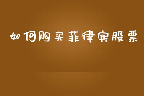 如何购买菲律宾股票_https://wap.sdyuehang.cn_债券资讯_第1张