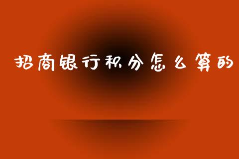 招商银行积分怎么算的_https://wap.sdyuehang.cn_债券资讯_第1张