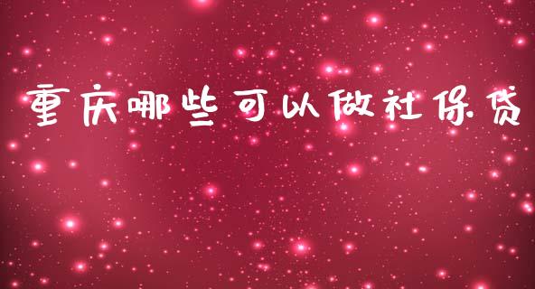 重庆哪些可以做社保贷_https://wap.sdyuehang.cn_债券资讯_第1张