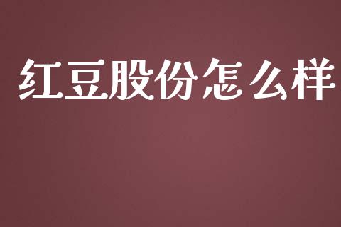 红豆股份怎么样_https://wap.sdyuehang.cn_产经新闻_第1张