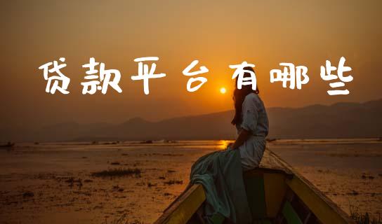 贷款平台有哪些_https://wap.sdyuehang.cn_美股行情_第1张