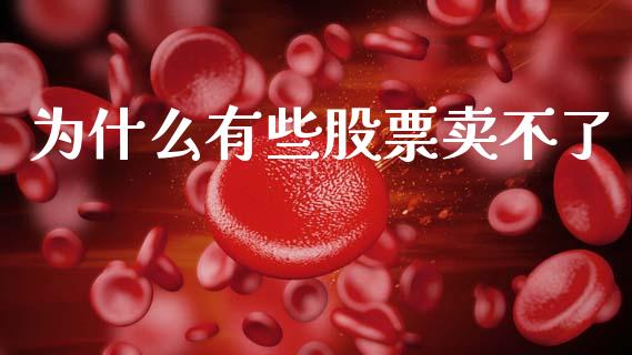 为什么有些股票卖不了_https://wap.sdyuehang.cn_债券资讯_第1张
