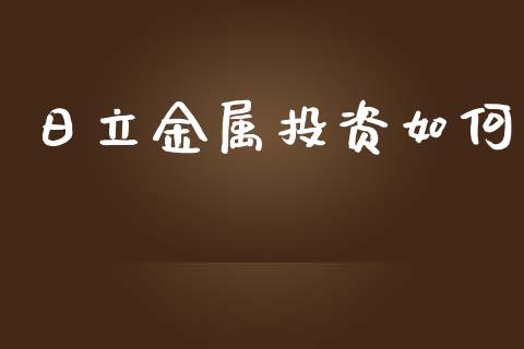 日立金属投资如何_https://wap.sdyuehang.cn_产经新闻_第1张