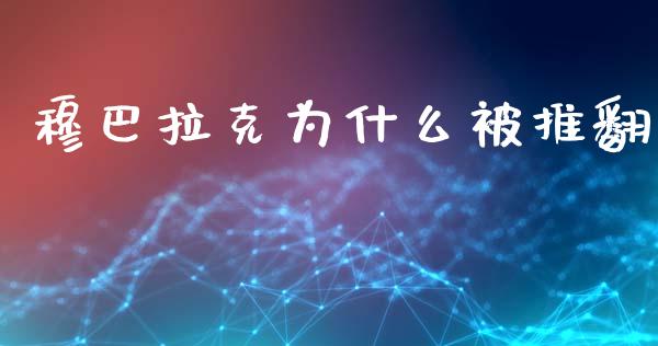 穆巴拉克为什么被推翻_https://wap.sdyuehang.cn_债券资讯_第1张