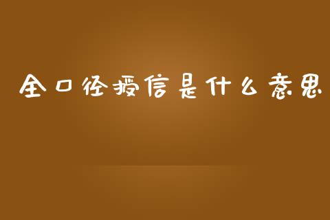 全口径授信是什么意思_https://wap.sdyuehang.cn_美股行情_第1张