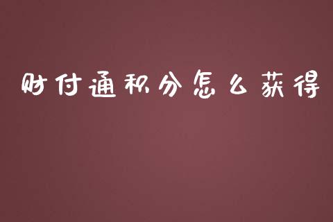 财付通积分怎么获得_https://wap.sdyuehang.cn_美股行情_第1张