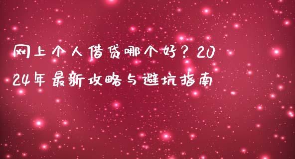 网上个人借贷哪个好？2024年最新攻略与避坑指南_https://wap.sdyuehang.cn_债券资讯_第1张