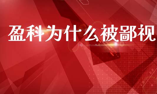 盈科为什么被鄙视_https://wap.sdyuehang.cn_产经新闻_第1张