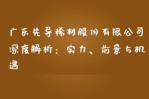 广东先导稀材股份有限公司深度解析：实力、前景与机遇_https://wap.sdyuehang.cn_新股申购_第1张