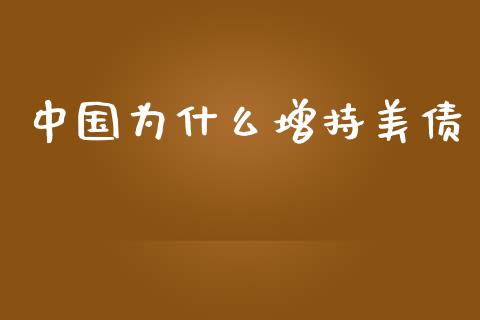 中国为什么增持美债_https://wap.sdyuehang.cn_美股行情_第1张