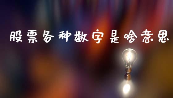 股票各种数字是啥意思_https://wap.sdyuehang.cn_新股申购_第1张