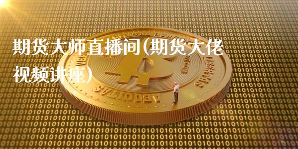 期货大师直播间(期货大佬视频讲座)_https://wap.sdyuehang.cn_美股行情_第1张