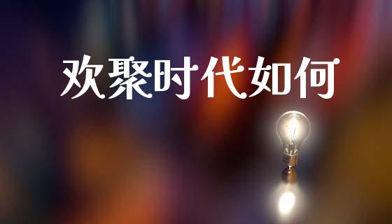 欢聚时代如何_https://wap.sdyuehang.cn_产经新闻_第1张