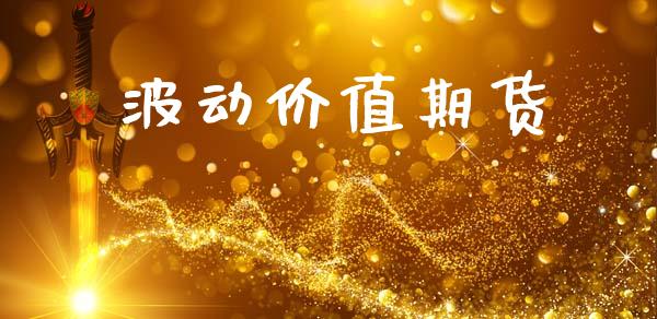 波动价值期货_https://wap.sdyuehang.cn_新股申购_第1张