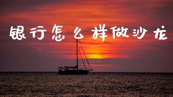银行怎么样做沙龙_https://wap.sdyuehang.cn_新股申购_第1张