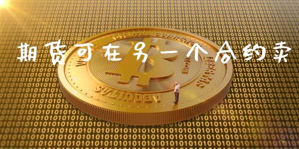 期货可在另一个合约卖_https://wap.sdyuehang.cn_债券资讯_第1张