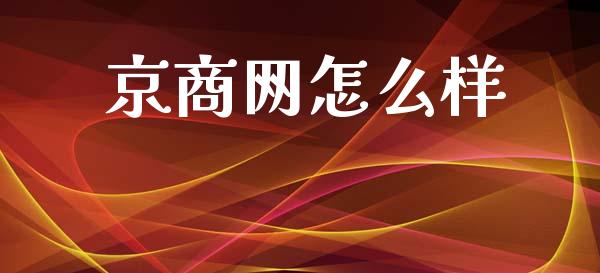 京商网怎么样_https://wap.sdyuehang.cn_美股行情_第1张