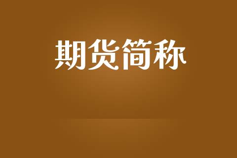 期货简称_https://wap.sdyuehang.cn_债券资讯_第1张