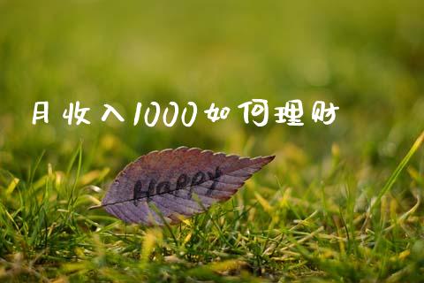 月收入1000如何理财_https://wap.sdyuehang.cn_产经新闻_第1张