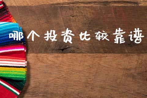 哪个投资比较靠谱_https://wap.sdyuehang.cn_债券资讯_第1张