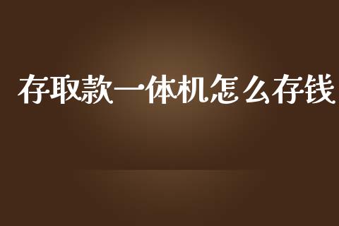 存取款一体机怎么存钱_https://wap.sdyuehang.cn_债券资讯_第1张