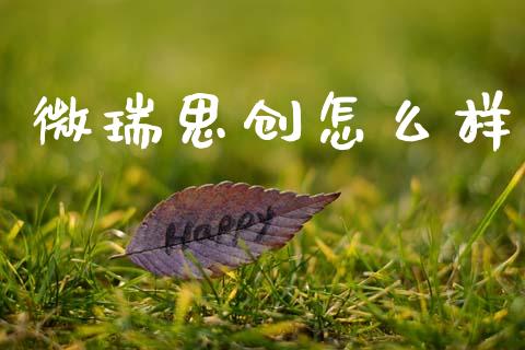 微瑞思创怎么样_https://wap.sdyuehang.cn_产经新闻_第1张