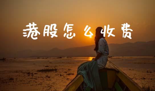 港股怎么收费_https://wap.sdyuehang.cn_美股行情_第1张